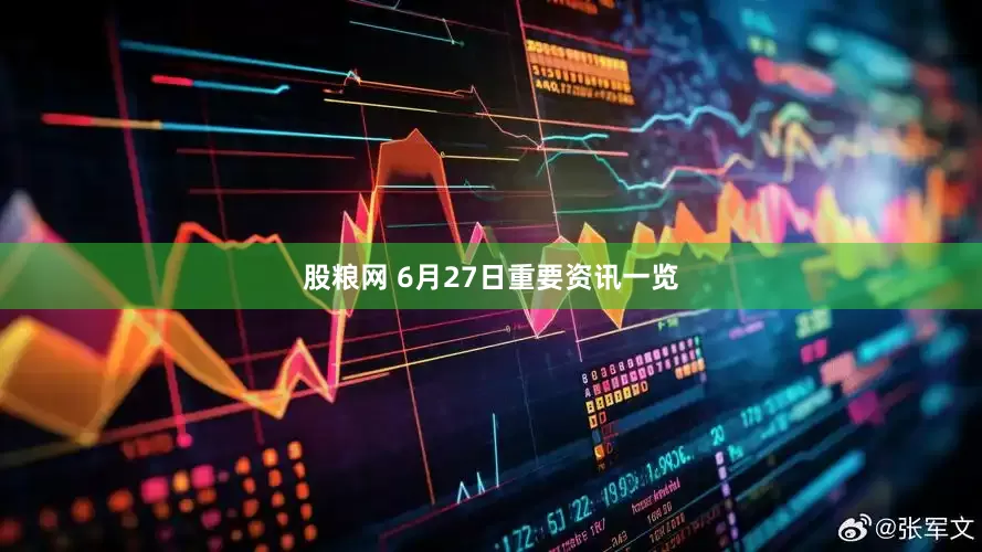 股粮网 6月27日重要资讯一览