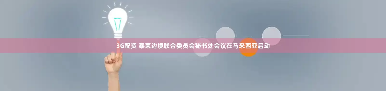 3G配资 泰柬边境联合委员会秘书处会议在马来西亚启动
