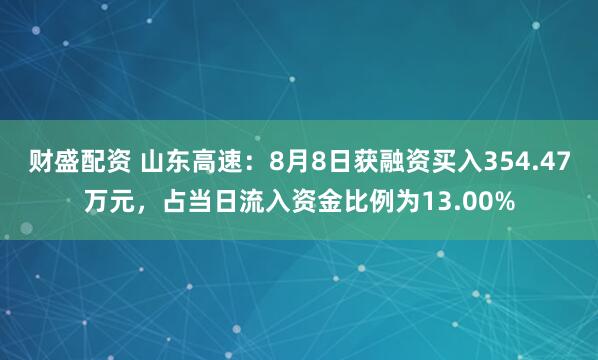 财盛配资 山东高速：8月8日获融资买入354.47万元，占当日流入资金比例为13.00%