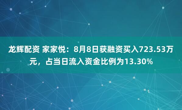 龙辉配资 家家悦：8月8日获融资买入723.53万元，占当日流入资金比例为13.30%